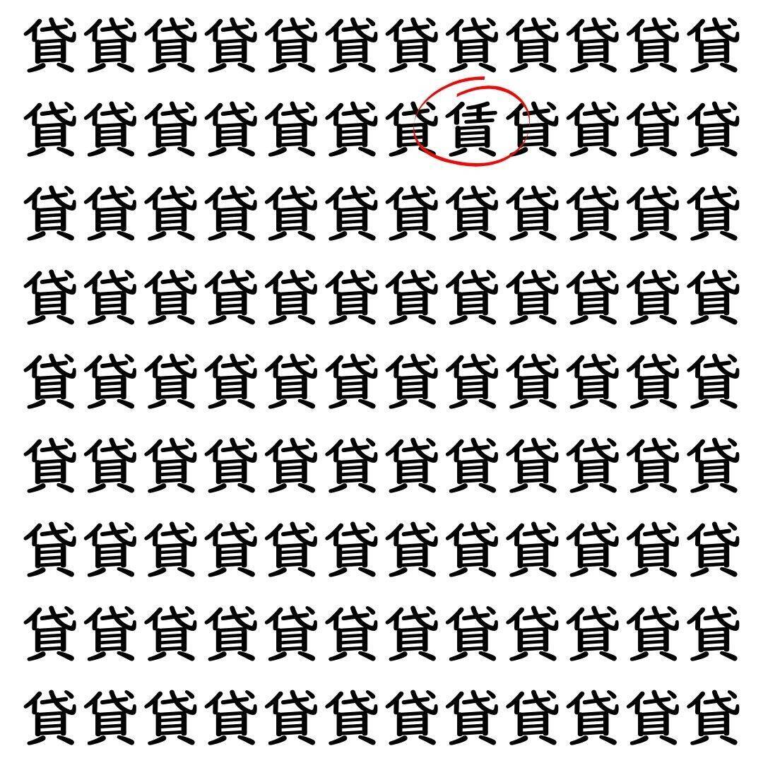 【漢字探し】ずらっと並んだ「貸」の中にまぎれた別の漢字一文字は？