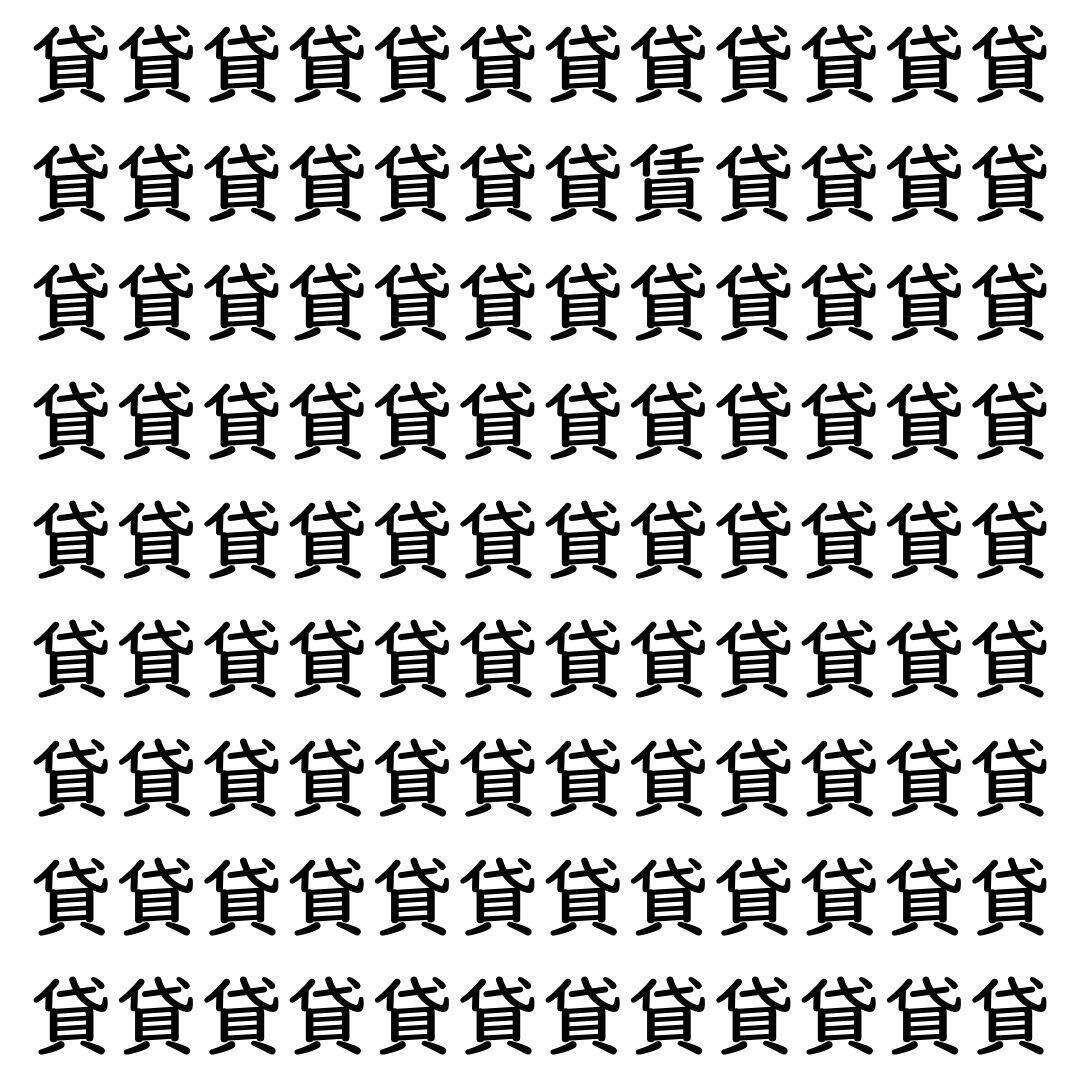 【漢字探し】ずらっと並んだ「貸」の中にまぎれた別の漢字一文字は？