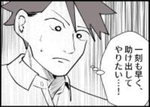 【漫画】2人はきっと怯えている！ 早く助け出したい【僕と帰ってこない妻 Vol.441】