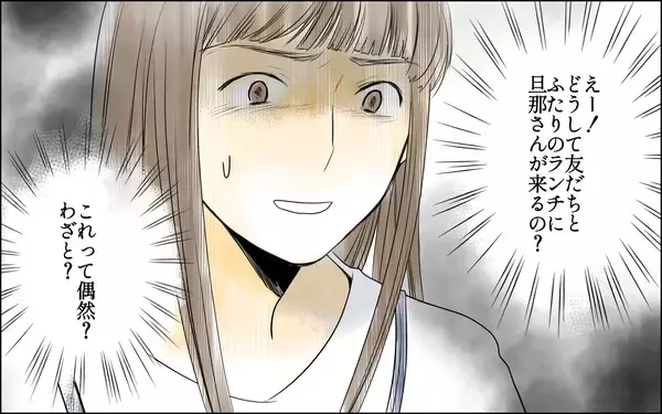 「「まさか旦那さんまで来るなんて…」久々の再会が台無し！ いつも夫を連れてくるママ友の真意は？【漫画】」の画像