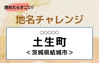 【読めたらすごい！地名チャレンジ Vol.208】「土生町」なんと読む？＜広島県府中市＞