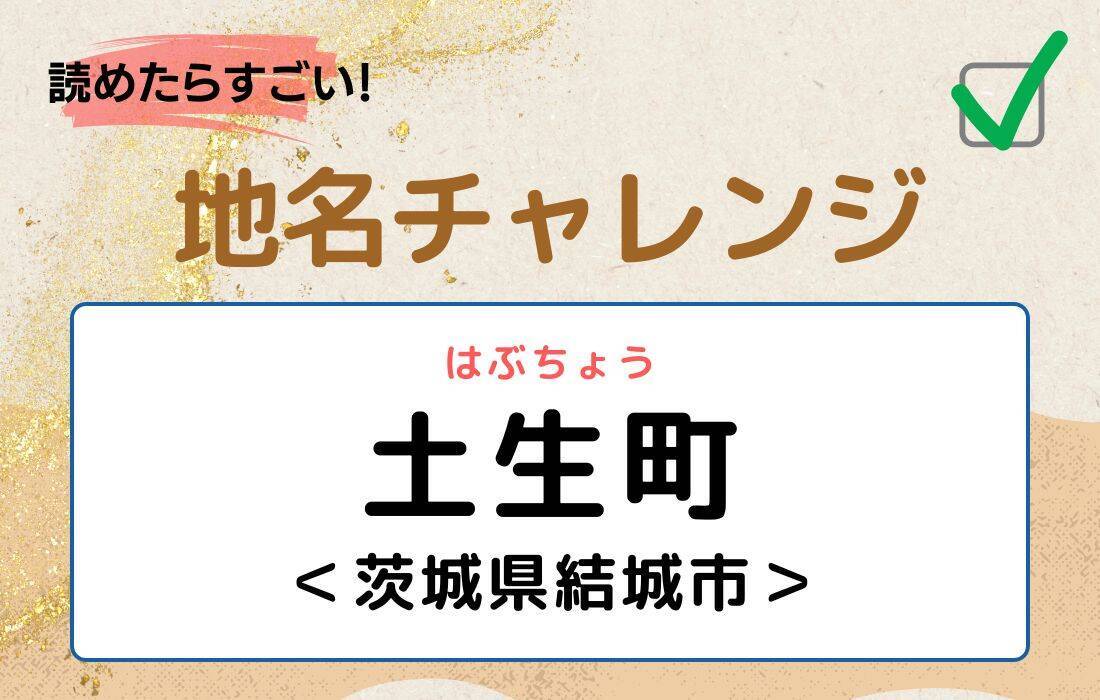 【読めたらすごい！地名チャレンジ Vol.208】「土生町」なんと読む？＜広島県府中市＞