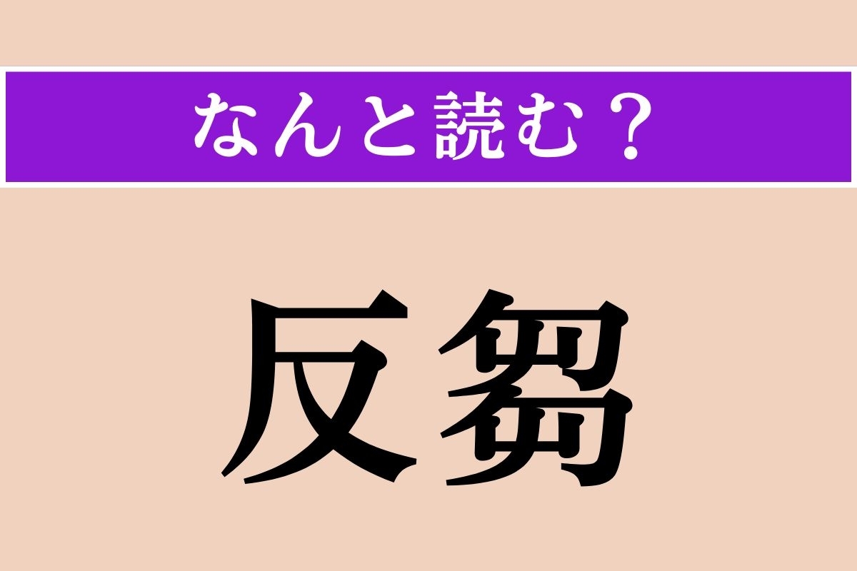 【難読漢字】「反芻」正しい読み方は？ 繰り返し考えることです