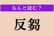 【難読漢字】「反芻」正しい読み方は？ 繰り返し考えることです