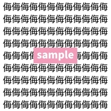 【漢字探し】ずらっと並んだ「侮」の中にまぎれた別の漢字一文字は？