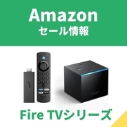 Fire TVシリーズが最大40%オフ！　8月16日までAmazonの夏休みSALE