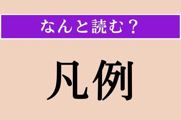 【難読漢字】「凡例」正しい読み方は？「ぼんれい」じゃないの!?