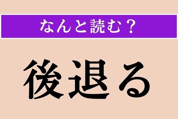 【難読漢字】「後退る」正しい読み方は？ 漢字から想像してみて！