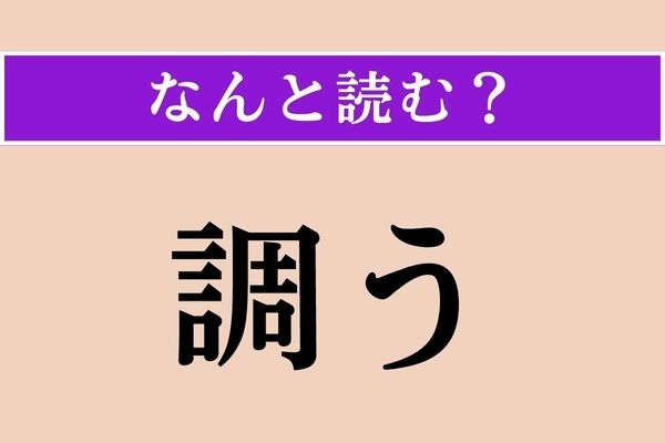 【難読漢字】「調う」正しい読み方は？ サービス問題!?