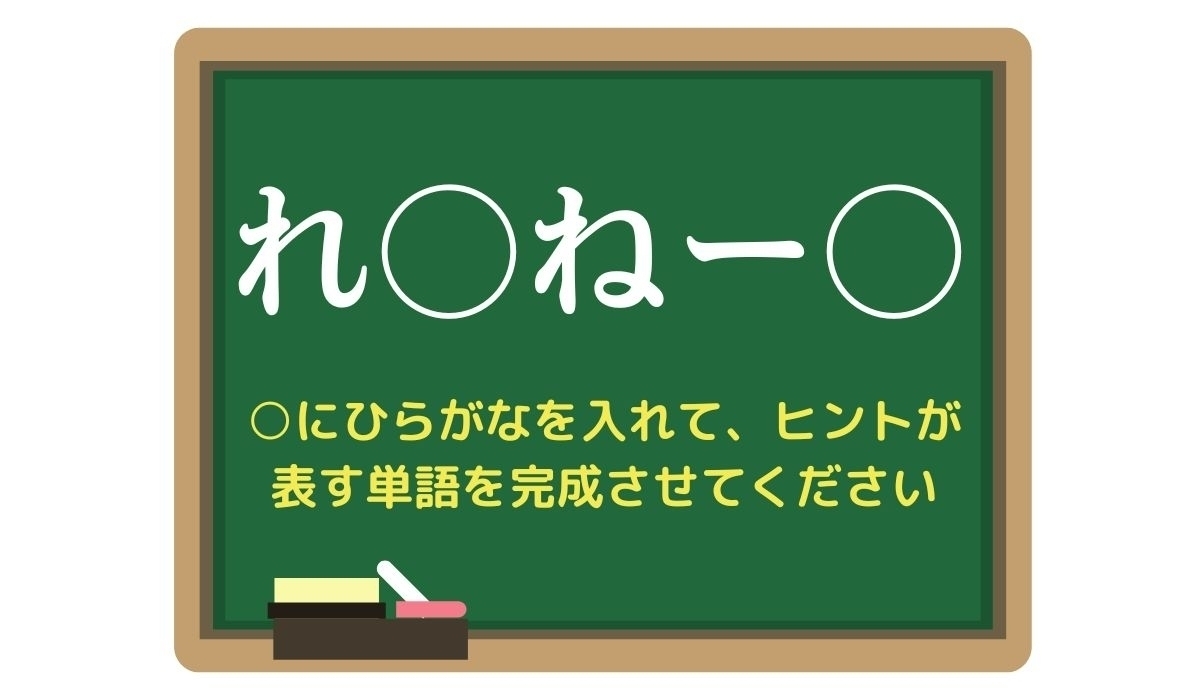 【脳トレひらめきワード Vol.311】「れ○ねー○」空欄を埋めて単語を完成させよう