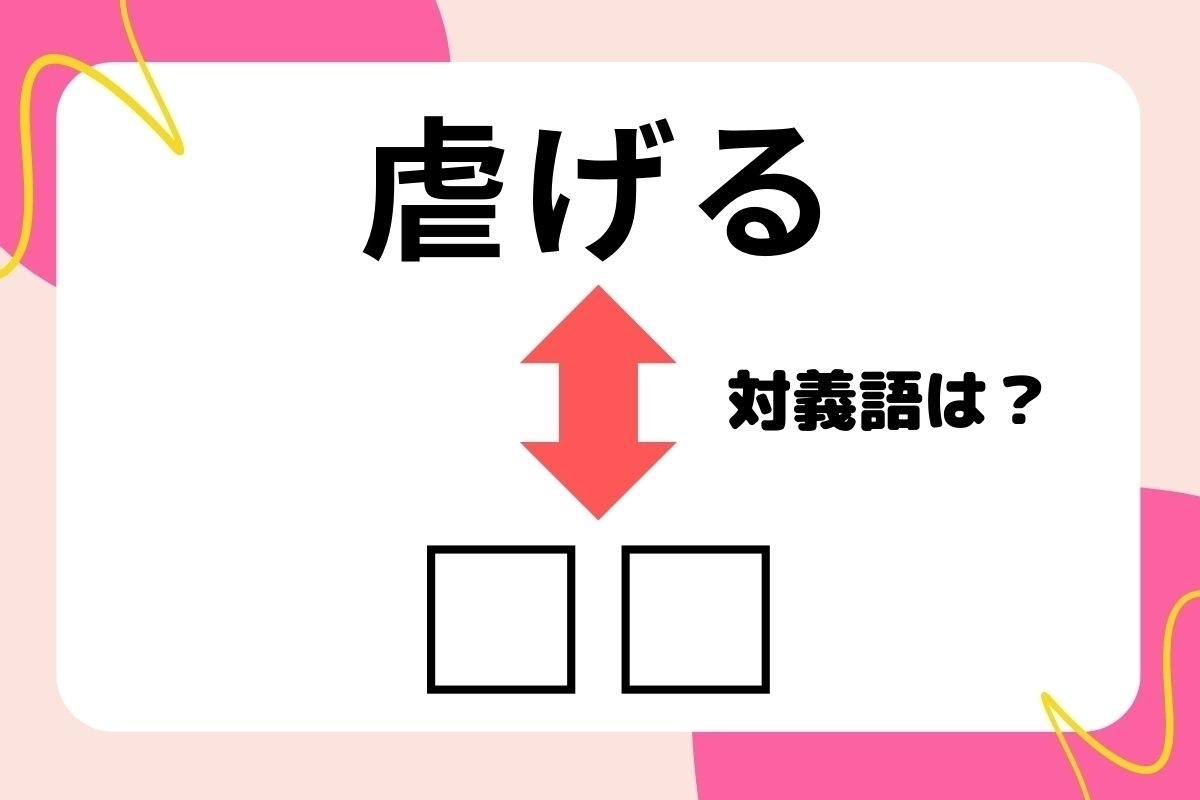 【対義語クイズ】反対の意味を持つ言葉わかりますか？＜Vol.30＞