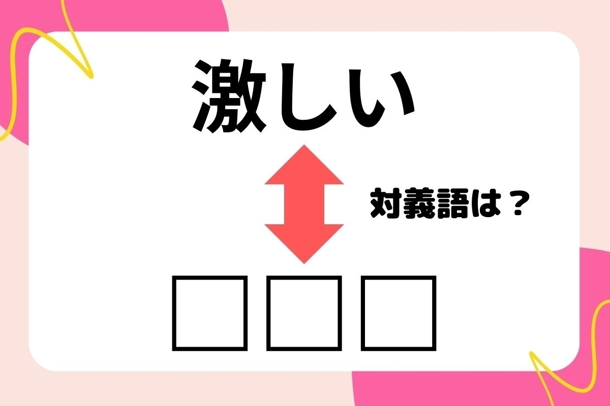 【対義語クイズ】反対の意味を持つ言葉わかりますか？＜Vol.86＞