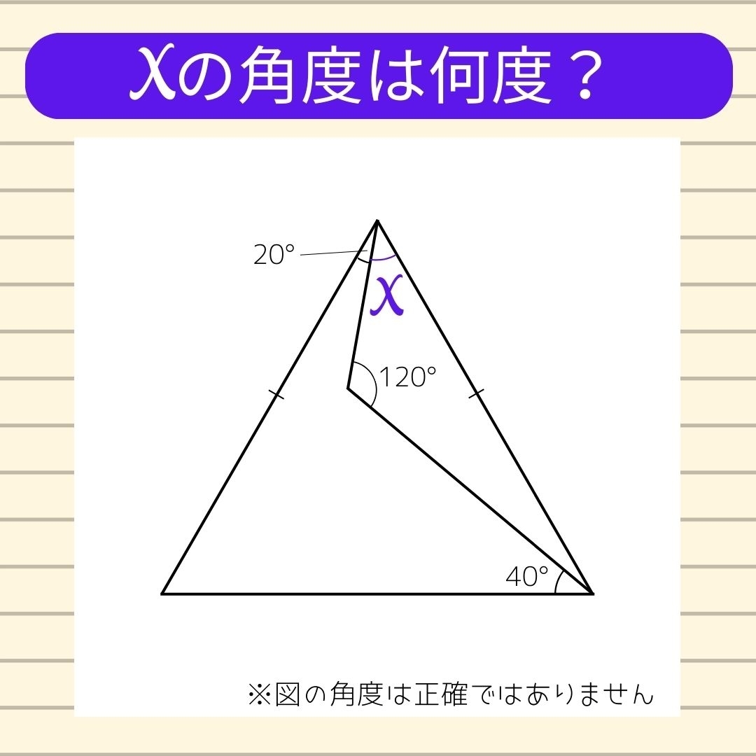 【角度当てクイズ Vol.439】xの角度は何度？