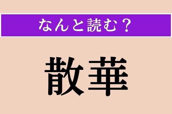 【難読漢字】「散華」正しい読み方は？ 花をまいて諸仏を供養することです