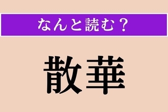 【難読漢字】「散華」正しい読み方は？ 花をまいて諸仏を供養することです