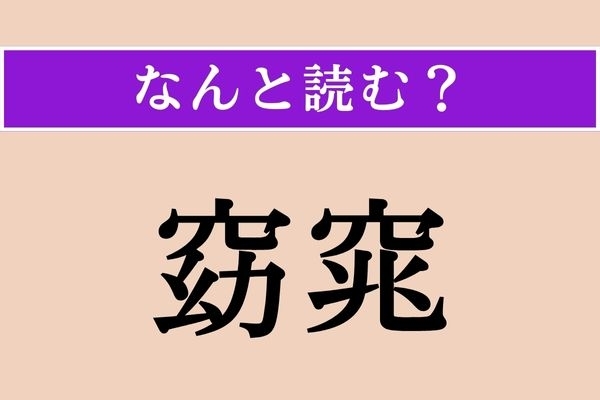 【難読漢字】「窈窕」正しい読み方は？ 美しくしとやかであることを言います