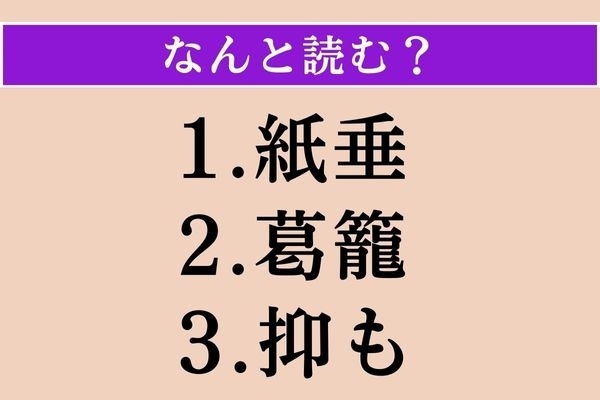 【難読漢字】「紙垂」「葛籠」「抑も」読める？