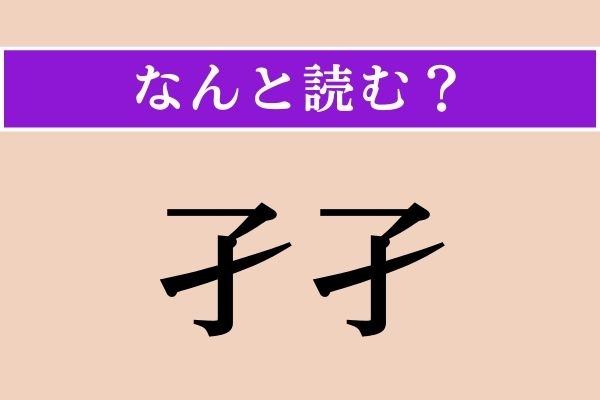 【難読漢字】「孑孑」正しい読み方は？ 水中にいる生き物です