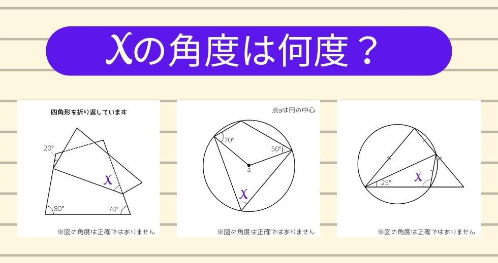 【角度当てクイズ Vol.1107】xの角度は何度？＜全3問＞