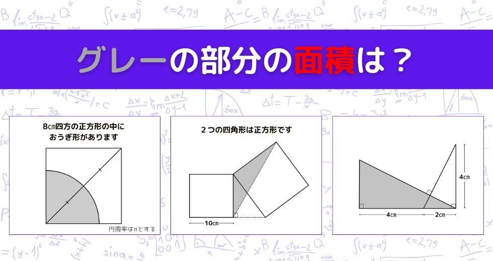【図形問題 Vol.1079】グレーの部分の面積を求めよ！＜全3問＞