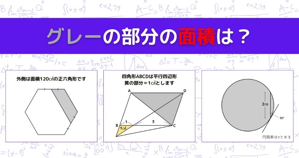 【図形問題 Vol.1087】グレーの部分の面積を求めよ！＜全3問＞