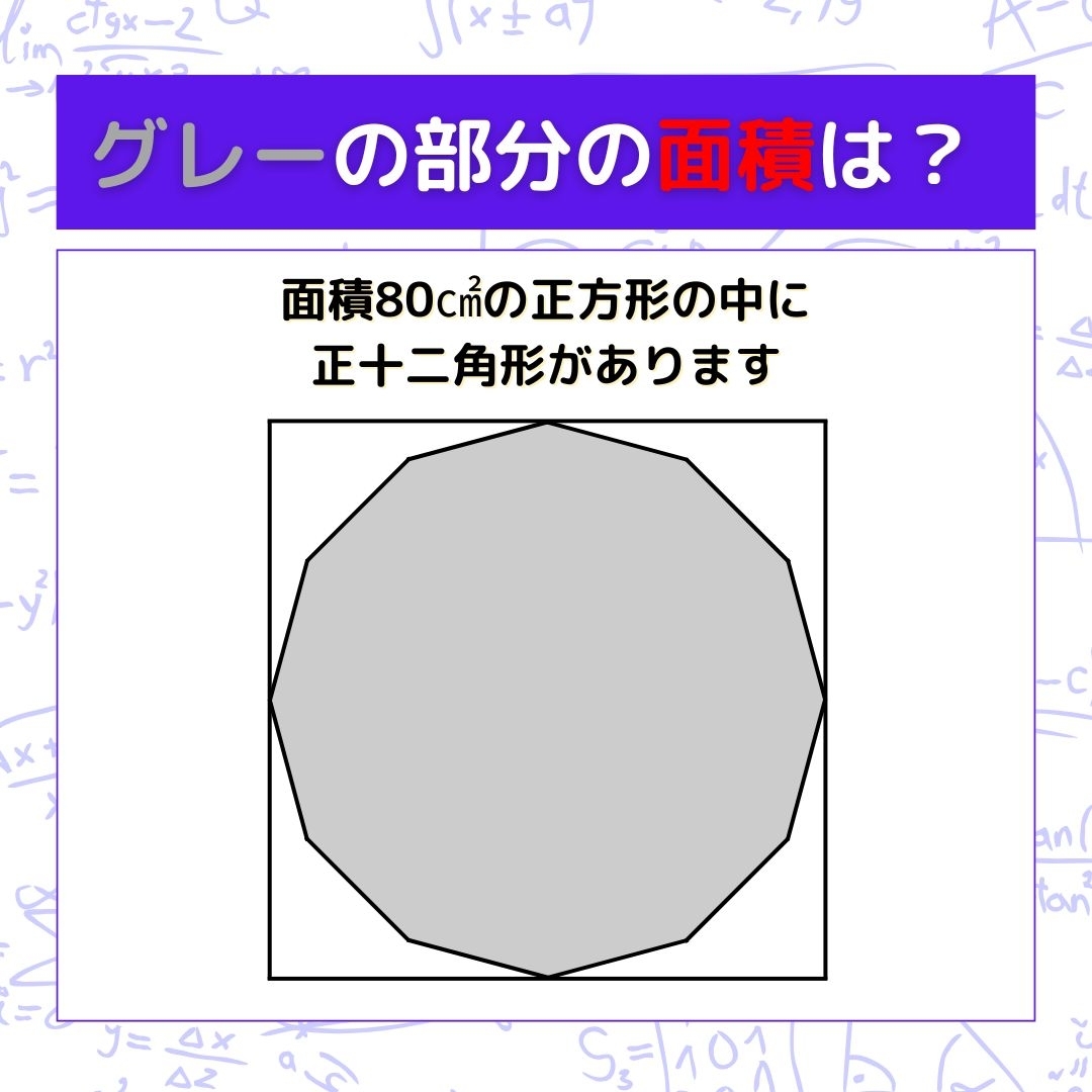 【図形問題】グレーの部分の面積を求めよ！＜Vol.1284＞