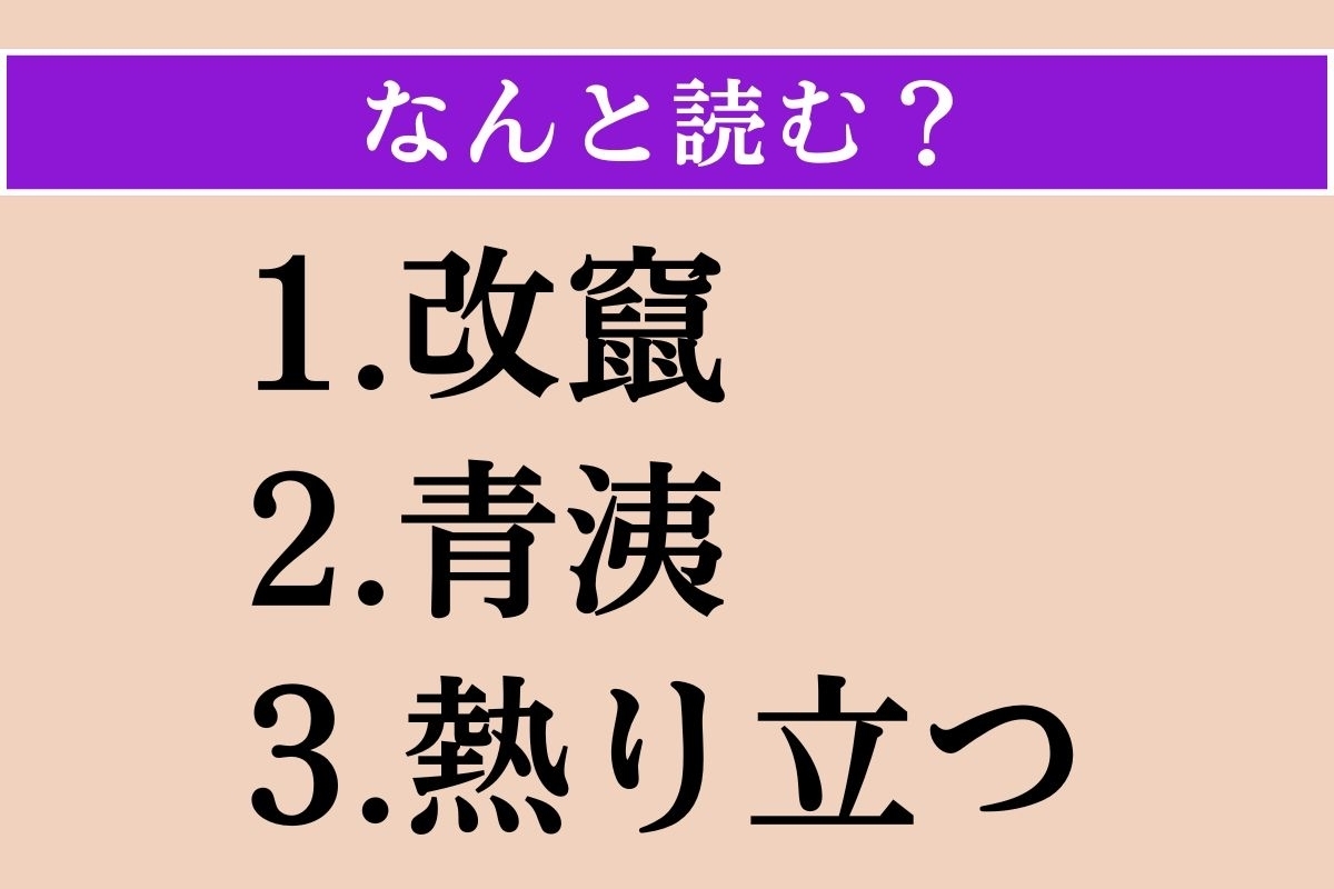 【難読漢字】「改竄」「青洟」「熱り立つ」読める？
