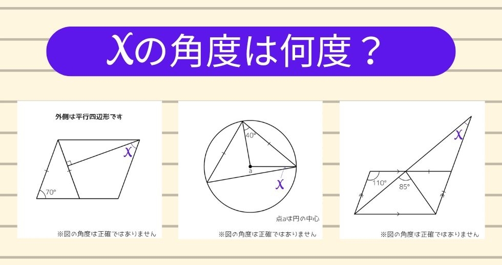 【角度当てクイズ Vol.1615】xの角度は何度？＜全3問＞