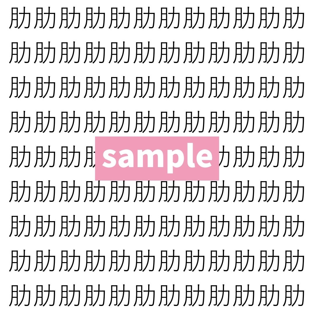 【漢字探し】ずらっと並んだ「肋」の中にまぎれた別の漢字一文字は？