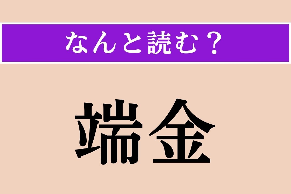 【難読漢字】「端金」正しい読み方は？ 大事なものであることには変わりありません