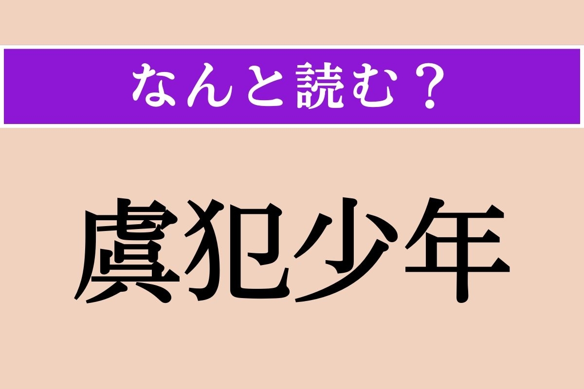 【難読漢字】「虞犯少年」正しい読み方は？ 将来犯罪を犯す可能性のある少年を指す言葉です