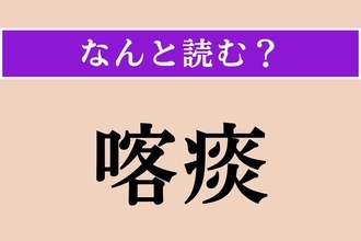 【難読漢字】「喀痰」正しい読み方は？ 痰をはくことで、「喀痰検査」というものがあります