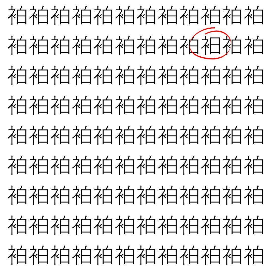 【漢字探し】ずらっと並んだ「袙」の中にまぎれた別の漢字一文字は？