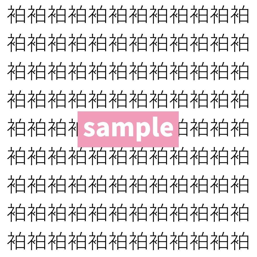 【漢字探し】ずらっと並んだ「袙」の中にまぎれた別の漢字一文字は？