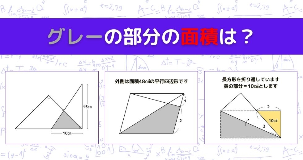 【図形問題 Vol.1639】グレーの部分の面積を求めよ！＜全3問＞