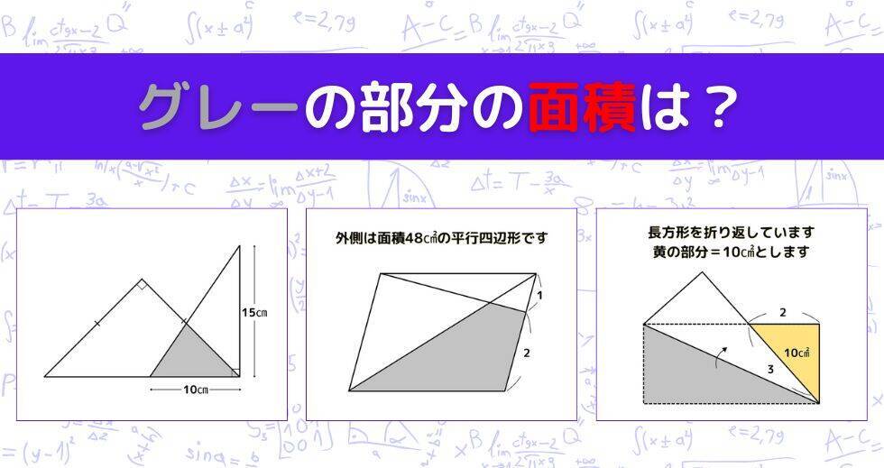 【図形問題 Vol.1639】グレーの部分の面積を求めよ！＜全3問＞