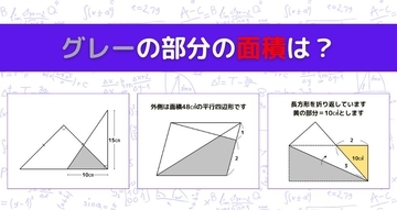 【図形問題 Vol.1639】グレーの部分の面積を求めよ！＜全3問＞