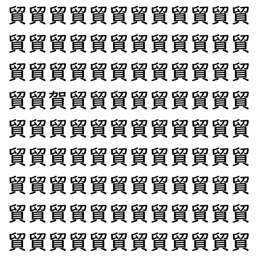 【漢字探し】ずらっと並んだ「貿」の中にまぎれた別の漢字一文字は？