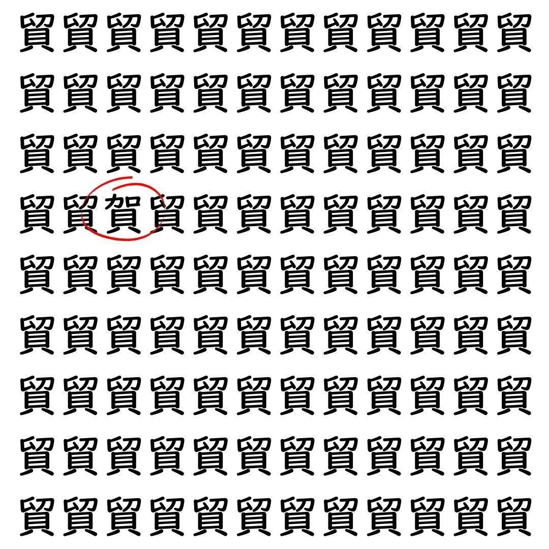 【漢字探し】ずらっと並んだ「貿」の中にまぎれた別の漢字一文字は？