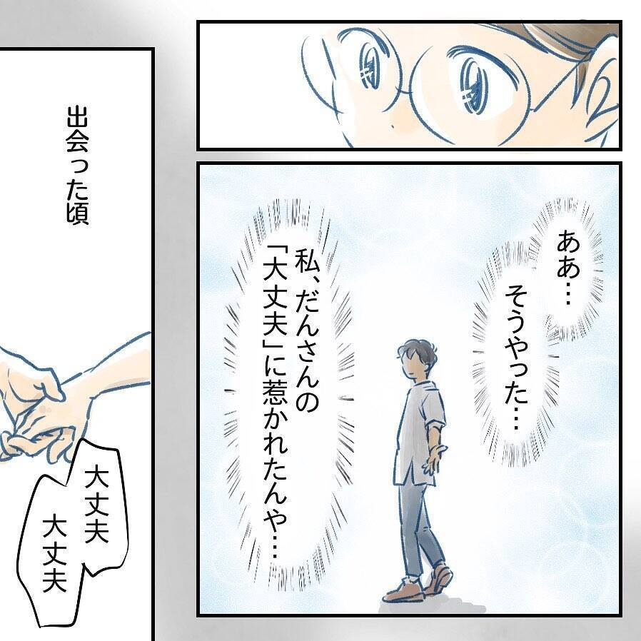 【漫画】出会った頃、夫の「大丈夫」に惹かれたことを思い出した【アナタの大丈夫がキライ Vol.55】