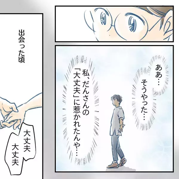 「【漫画】出会った頃、夫の「大丈夫」に惹かれたことを思い出した【アナタの大丈夫がキライ Vol.55】」の画像