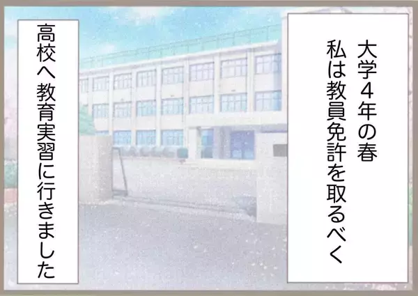 「教員の闇を見た教育実習　指導担当は40代半ばのこじらせ女教師！【漫画】」の画像