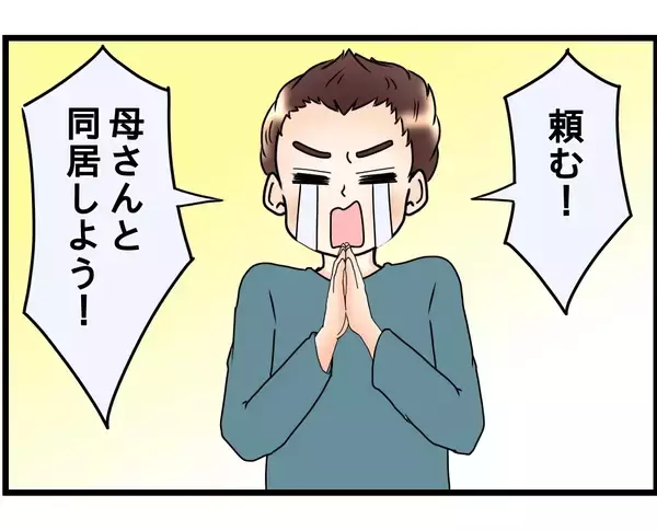 「勘弁してくれよ！ 父が他界し母と同居…嫁・姑問題に巻き込まれています！【漫画】」の画像