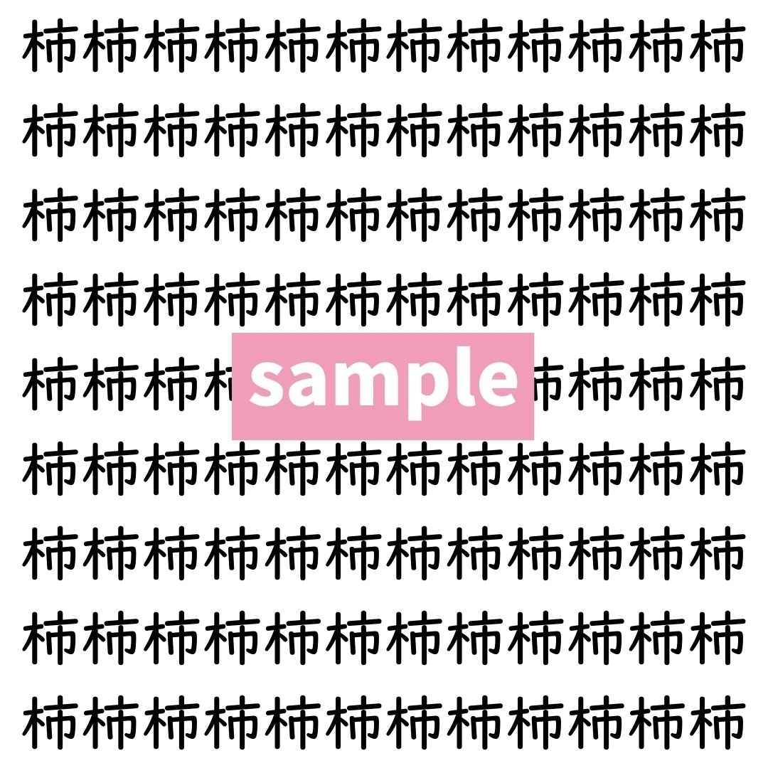 【漢字探し】ずらっと並んだ「柿」の中にまぎれた別の漢字一文字は？
