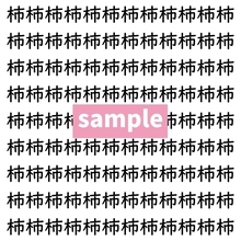 【漢字探し】ずらっと並んだ「柿」の中にまぎれた別の漢字一文字は？