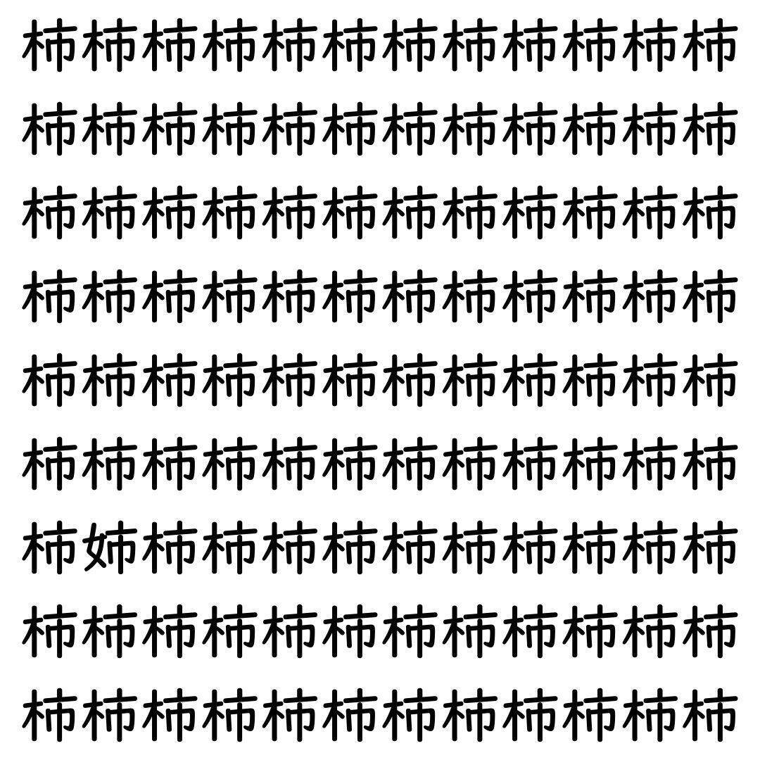 【漢字探し】ずらっと並んだ「柿」の中にまぎれた別の漢字一文字は？
