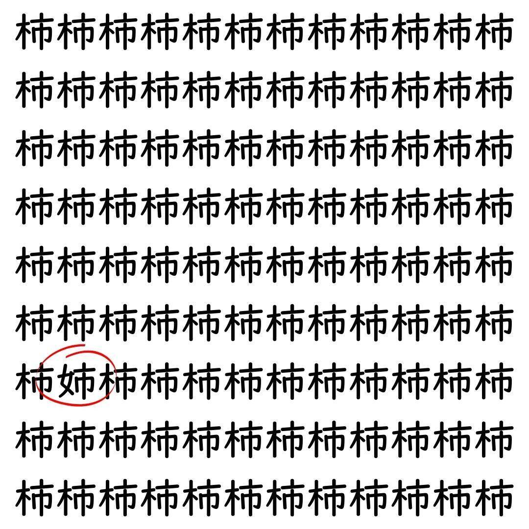 【漢字探し】ずらっと並んだ「柿」の中にまぎれた別の漢字一文字は？