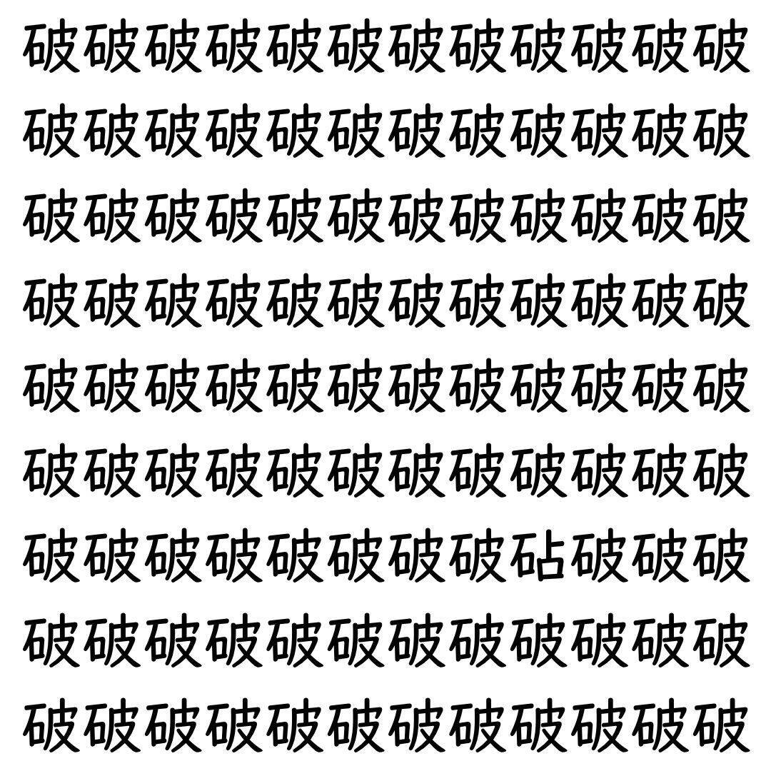 【漢字探し】ずらっと並んだ「破」の中にまぎれた別の漢字一文字は？