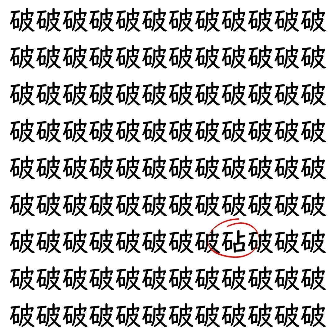 【漢字探し】ずらっと並んだ「破」の中にまぎれた別の漢字一文字は？