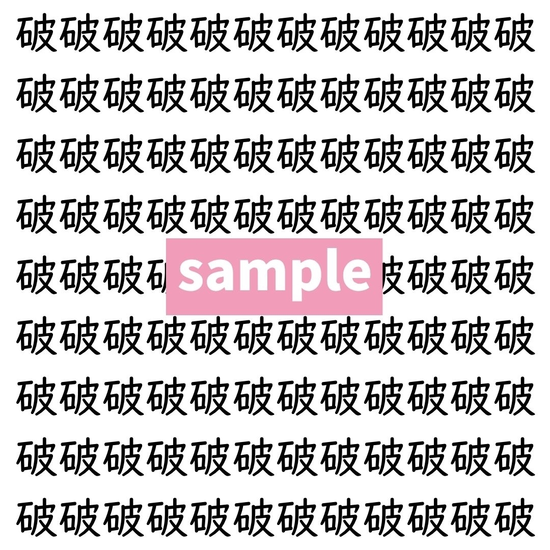 【漢字探し】ずらっと並んだ「破」の中にまぎれた別の漢字一文字は？